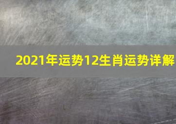 2021年运势12生肖运势详解