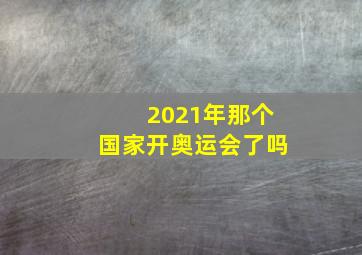 2021年那个国家开奥运会了吗