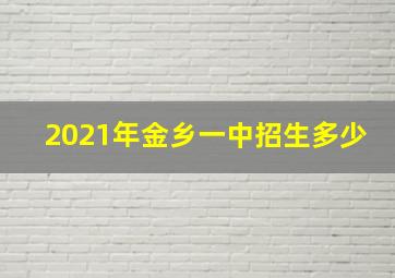 2021年金乡一中招生多少