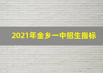 2021年金乡一中招生指标