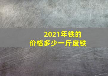 2021年铁的价格多少一斤废铁