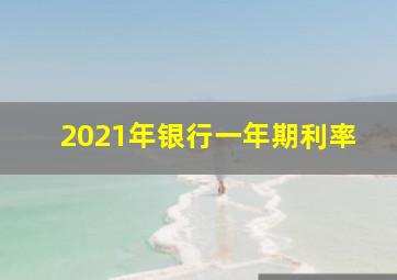 2021年银行一年期利率