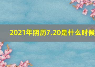 2021年阴历7.20是什么时候