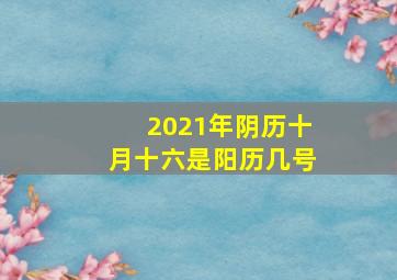 2021年阴历十月十六是阳历几号