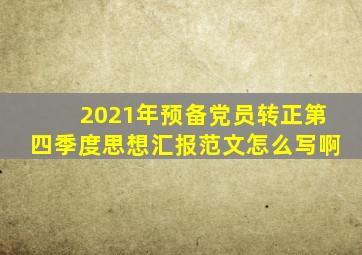 2021年预备党员转正第四季度思想汇报范文怎么写啊