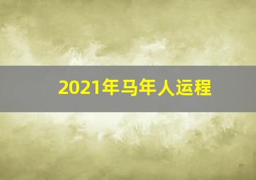 2021年马年人运程