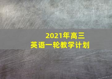 2021年高三英语一轮教学计划