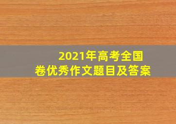 2021年高考全国卷优秀作文题目及答案