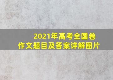 2021年高考全国卷作文题目及答案详解图片