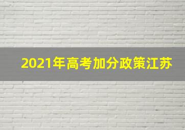 2021年高考加分政策江苏