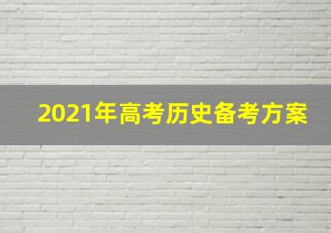 2021年高考历史备考方案