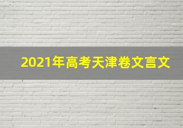 2021年高考天津卷文言文