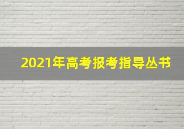 2021年高考报考指导丛书