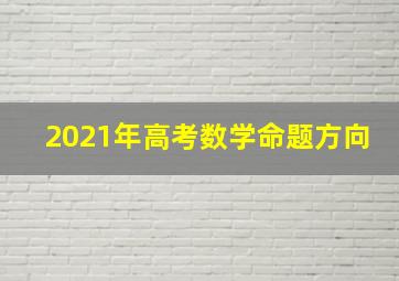 2021年高考数学命题方向