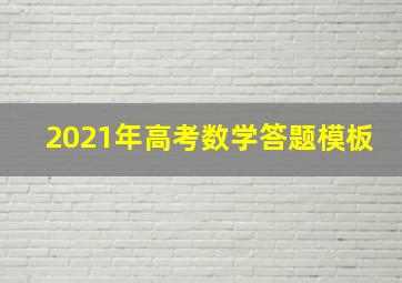 2021年高考数学答题模板