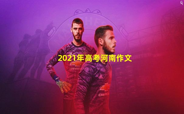 2021年高考河南作文