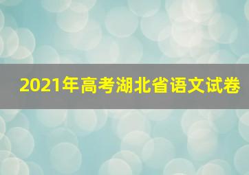 2021年高考湖北省语文试卷