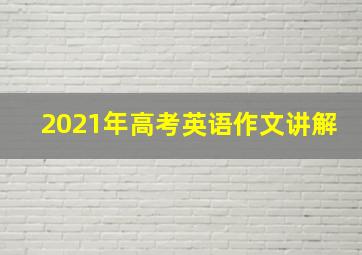 2021年高考英语作文讲解