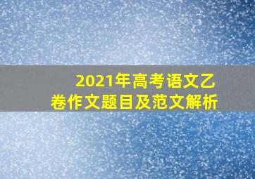 2021年高考语文乙卷作文题目及范文解析