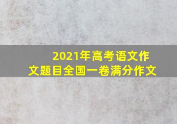 2021年高考语文作文题目全国一卷满分作文