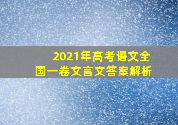 2021年高考语文全国一卷文言文答案解析