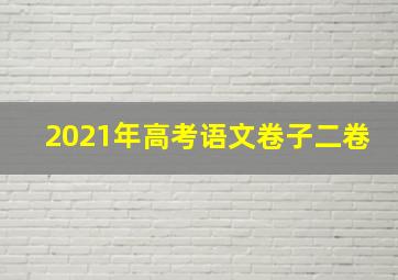 2021年高考语文卷子二卷