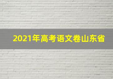 2021年高考语文卷山东省