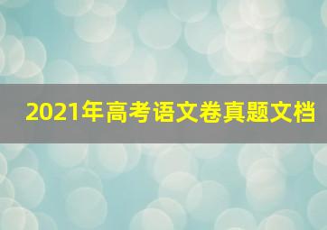 2021年高考语文卷真题文档