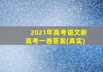 2021年高考语文新高考一卷答案(真实)