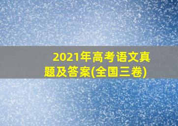 2021年高考语文真题及答案(全国三卷)