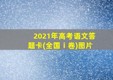 2021年高考语文答题卡(全国ⅰ卷)图片