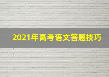 2021年高考语文答题技巧