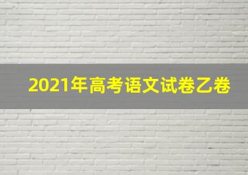 2021年高考语文试卷乙卷