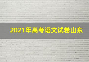 2021年高考语文试卷山东