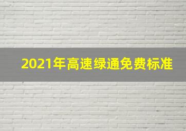 2021年高速绿通免费标准