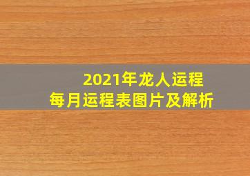 2021年龙人运程每月运程表图片及解析