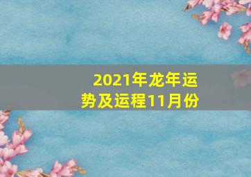 2021年龙年运势及运程11月份