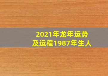 2021年龙年运势及运程1987年生人