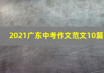 2021广东中考作文范文10篇