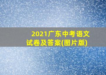 2021广东中考语文试卷及答案(图片版)