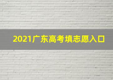 2021广东高考填志愿入口