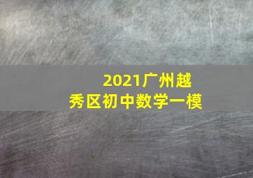 2021广州越秀区初中数学一模