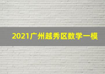 2021广州越秀区数学一模