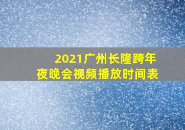 2021广州长隆跨年夜晚会视频播放时间表