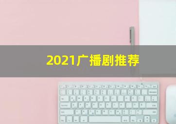 2021广播剧推荐