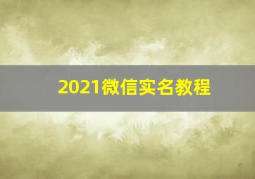 2021微信实名教程