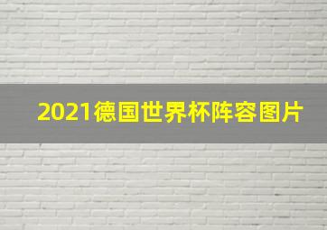 2021德国世界杯阵容图片