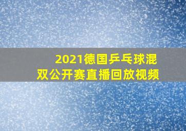 2021德国乒乓球混双公开赛直播回放视频