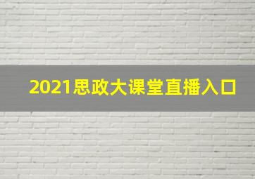 2021思政大课堂直播入口