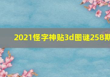 2021怪字神贴3d图谜258期